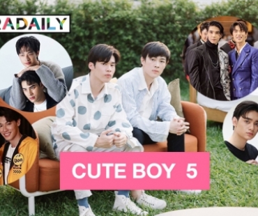 5 คู่จิ้นสายวาย CUTE BOY  5