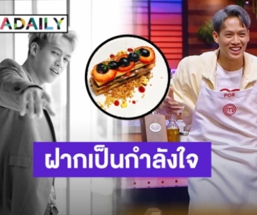 เปิดความรู้สึก “ปอ อรรณพ” หลังร่วมแข่งรายการ “Masterchef Celebrity Thailand SS2”