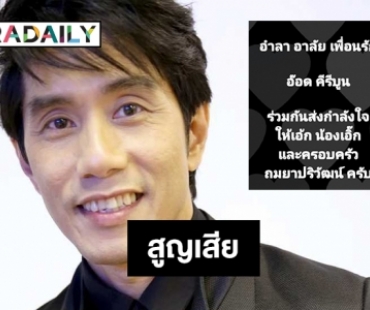 ปิดตำนาน “อ๊อด คีรีบูน”  