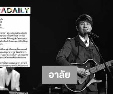 ครอบครัว “อ๊อด คีรีบูน” ขอบคุณแฟนคลับทุกคน 