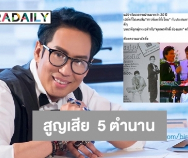 “เบิร์ด ธงชัย” โพสต์อาลัยสูญเสีย  5 ตำนานในวงการเพลง 