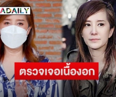 “ต่าย สายธาร” เผยตรวจเจอเนื้องอกในมดลูกหลังเพิ่งสูญเสียคุณแม่