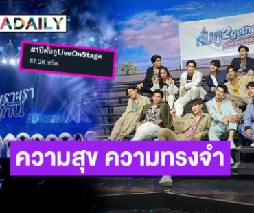 ยังอยู่ในความทรงจำ! ครบรอบ 1 ปี “#1ปีคั่นกูLiveOnStage”