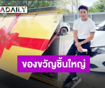 ฤกษ์งามยามดี “บอย” ถอยรถหรูป้ายแดงคันใหญ่ ต้อนรับสมาชิกใหม่ของบ้าน