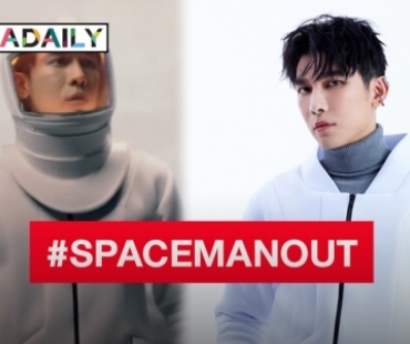 “มิว ศุภศิษฏ์” แย้มแขกรับเชิญสุดเซอร์ไพรส์ในเอ็มวี หลังเพลง SPACEMAN พุ่งทะยานร้อนแรงทั่วโลก