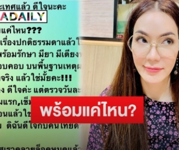 “อ๋อม สกาวใจ” โพสต์ตั้งคำถาม จะเปิดประเทศแล้วเราพร้อมแค่ไหน?