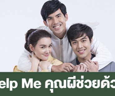 เรื่องย่อ “Help Me คุณผีช่วยด้วย”