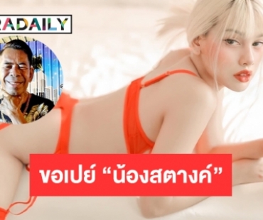 “เสี่ยชัช สายเปย์”  ขอเปย์ “น้องสตางค์ มันนี่ริช” MCคนดังแห่งพัทยา