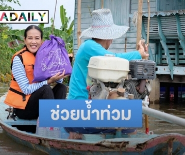 “กบ ปภัสรา” นำทีมดาราจิตอาสา มอบถุงยังชีพช่วยน้ำท่วมที่จ.พระนครศรีอยุธยา 