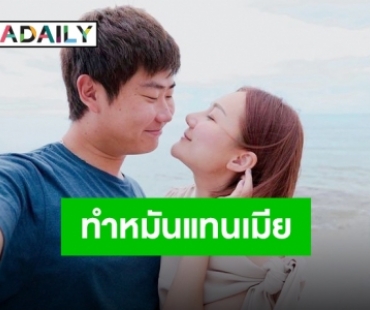 “เอ็ม บุษราคัม” ปรบมือให้สามีรัวๆ หลังตัดสินใจทำหมันแทนภรรยา