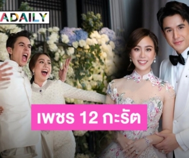 ชื่นมื่น! “นิว ชัยพล” ควง “เมษา กิตติมา” เข้าพิธีแต่งงาน สวมแหวนเพชร 12 กะรัต