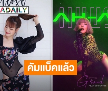 “แกรนด์” คืนทวงบัลลังก์ ปล่อยซิงเกิลใหม่ในรอบ 9 ปี ปังสมฉายา Princess of Dance (มีคลิป)