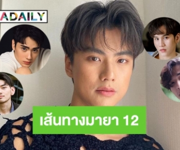 5 หนุ่มบนเส้นทางมายา 12