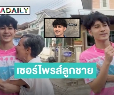 เพื่อลูกแม่ทำได้! “แม่ก้อย” เซอร์ไพรส์ของขวัญวันเกิดให้ “เก้า จิรายุ” ด้วยสิ่งนี้