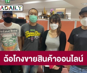 ปคบ.จับ”พีรยา สมศักดิ์”สาวแสบฉ้อโกงขายสินค้าออนไลน์