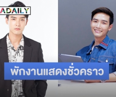 “พลัสเตอร์” ขอพักงานแสดงชั่วคราว ผันตัวเป็นนักธุรกิจ