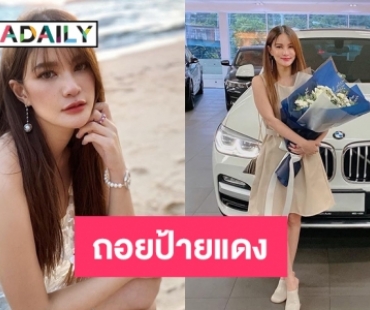 “แพรว คณิตกุล” ถอยป้ายแดง BMW ต้อนรับน้องฮิปโปกลับบ้าน