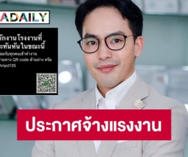 “ท็อป ณัฐเศรษฐ์” ประกาศจ้างแรงงานกรณีไฟไหมโรงงานกิ่งแก้ว 