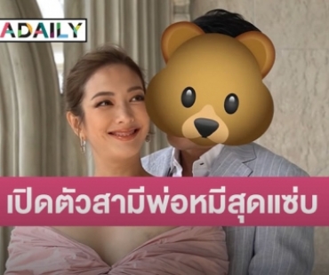 “แป้ง อรจิรา” เปิดตัวสามีพ่อหมีสุดแซ่บควงกันถ่ายแบบก่อนคลอด