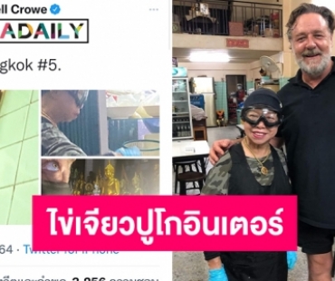 ไข่เจียวปูโกอินเตอร์  “รัสเซล โครว์” ลงภาพเจ๊ไฝ