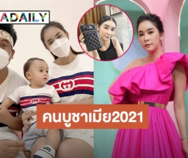 คนบูชาเมีย2021! “ดีเจต้น” ถอยกระเป๋าแบรนด์หรูให้ “ใหม่” เนื่องในวันครบรอบ 11 เดือนของลูกชาย