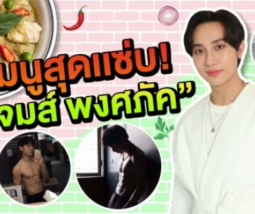  5 เมนูสุดแซ่บของ “เจมส์ พงศภัค” 