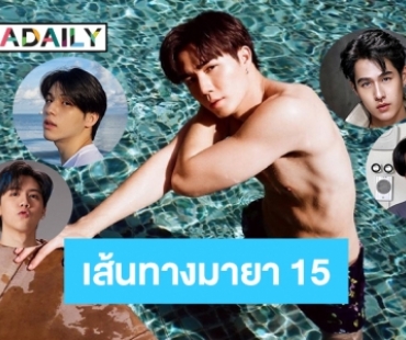 5 หนุ่มซุปตาร์บนเส้นทางมายา 15