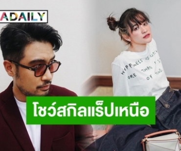 “ส้ม มารี” โชว์สกิลแร็ปคำเมืองกระจาย หลังโคจรร่วมงาน “แทน ลิปตา”