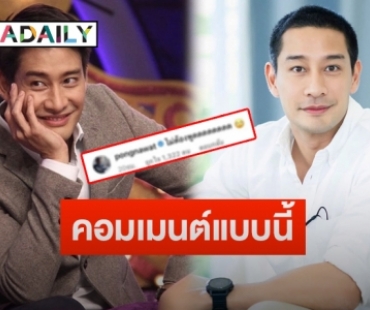 “ป้อง ณวัฒน์” โผล่คอมเมนต์ หลังนายกฯพูดถึงปมราคาน้ำมันแพง