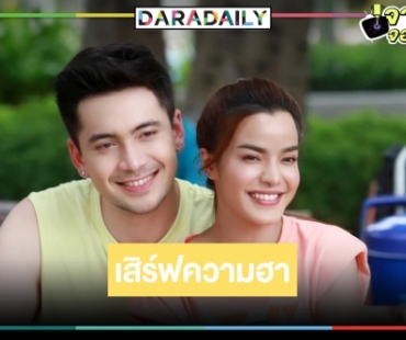 ไม่รีรันแล้ว! ช่อง 8 ส่งละครจานเด็ด “สูตรเล่ห์เสน่หา” ปลดล็อกความเครียด