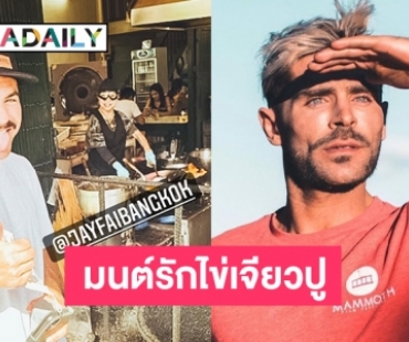 มนต์รักไข่เจียวปู “แซค แอฟรอน” ลงภาพเจ๊ไฝ