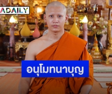 “สิงโต ปราชญา” เข้าพิธีอุปสมบททดแทนคุณพ่อแม่ รับฉายา “ปราชโญ”