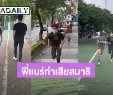 “เเอน” สารภาพตรงๆ เลคกิ้งพี่แบร์ทำเสียสมาธิมาก