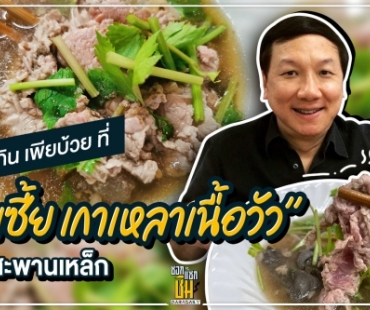 ไปกินเพียบ้วยที่ “เซี้ย เกาเหลาเนื้อวัว” สะพานเหล็ก