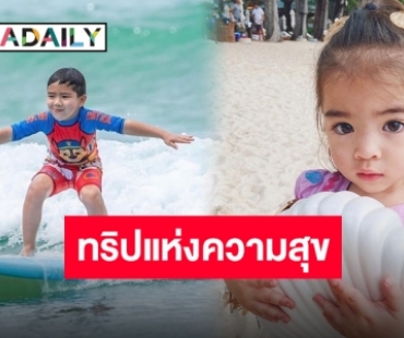 ทริปแห่งความทรงจำ “แมทธิว-ลิเดีย” จัดทริปให้ลูกๆ สนุกสุดตัวที่ภูเก็ต