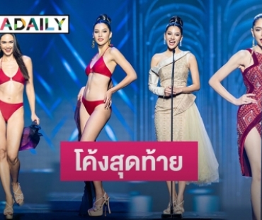 โค้งสุดท้าย MUT 2021 รอบพรีลิมฯ 30 สาวงามอวดความโฉม ออร่าสะพรั่ง 