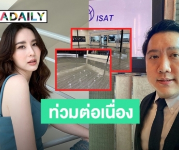 เอาไม่อยู่แล้ว! “ปอนด์” สามี “นุ้ย สุจิรา” เผยสภาพน้ำไหลเข้าห้องประชุม