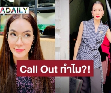 “อ๋อม สกาวใจ” ตอบทีเดียว หลังถูกถามออกมา Call Out ทำไมให้เจ็บตัว