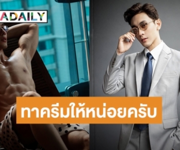 “ณัฏฐ์ ทิวไผ่งาม” แค่บอก “ทาครีมให้หน่อยครับ” คอมเมนต์ไฟลุกเต็มไอจี