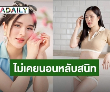 ทรมานมาก! “ปันปัน” นอนหลับไม่สนิทมานานกว่า 2 ปี จนต้องพึ่งยา