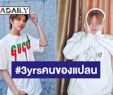 “แปลน รัฐวิทย์” ขอบคุณเหล่าคนของแปลน 3 ปีแล้วนะที่อยู่ด้วยกัน