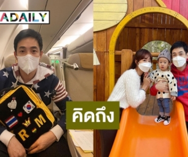 ทนความคิดถึงไม่ไหว! “อ้วน รังสิต” บินกลับเกาหลีหาครอบครัว