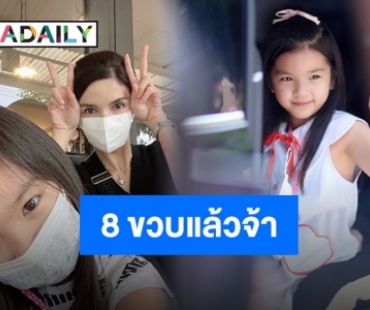 “แม่โบว์” อวยพรวันเกิด “น้องมะลิ” ครบรอบ 8 ขวบแล้วจ้า