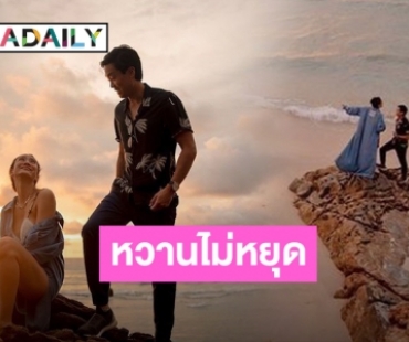 “แต้ว-ไฮโซณัย” เผยโมเมนต์หวานท่ามกลางบรรยากาศพระอาทิตย์ตกดิน!