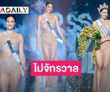 ไปจักรวาล “แอนชิลี สก๊อต-เคมมิส” คว้ามงกุฎ “มิสยูนิเวิร์สไทยแลนด์ 2021” สู้ศึกมิสยูเวิร์สต่อ!