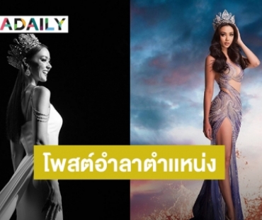 เปิดความรู้สึก “อแมนด้า ออบดัม” โพสต์อำลาตำแหน่ง MUT 2020