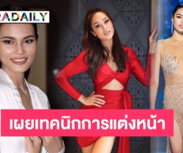 เผยเทคนิกการแต่งหน้า “แอนชิลี-ทารีนา-นันทิยา”