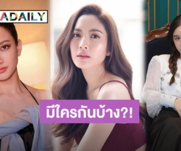 มีใครกันบ้าง?! ส่อง 6 ดาราผู้อัญเชิญฯ งานฟุตบอลประเพณีจุฬาฯ–ธรรมศาสตร์