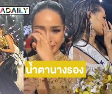 โมเมนต์นางรอง “ขนม-มด-อูลี่” ในวันที่เสียน้ำตา