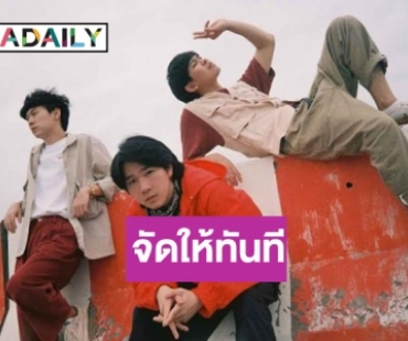 3 หนุ่ม “SLAPKISS” เสิร์ฟเพลงใหม่ “สู้ๆนะเธอ”